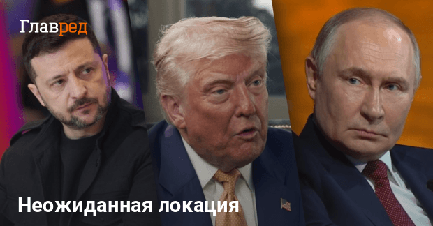 Встреча Зеленского, Путина и Трампа — первый выбор Белого дома