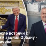 Звонок Трампа Орбану — о чем лидер США говорил с премьером Венгрии