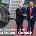 Встреча Трампа и Путина — РФ почти сразу пошла на уступки на Аляске