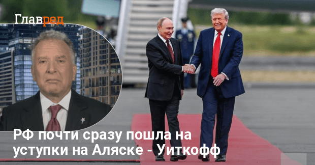 Встреча Трампа и Путина — РФ почти сразу пошла на уступки на Аляске