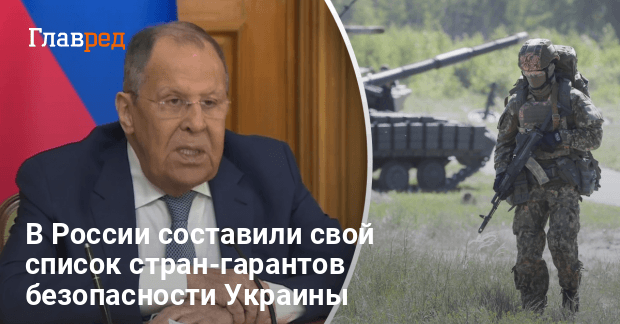 Гарантии безопасности для Украины — в Москве составили свой список стран