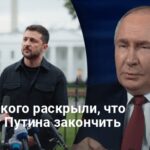 Новости Украины — у Зеленского раскрыли, что заставит Путина закончить войну