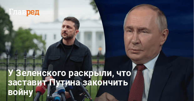 Новости Украины — у Зеленского раскрыли, что заставит Путина закончить войну