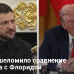 Зеленский Трамп новости — чем Украина и Европа удивила Трампа