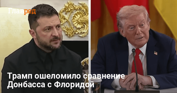 Зеленский Трамп новости — чем Украина и Европа удивила Трампа