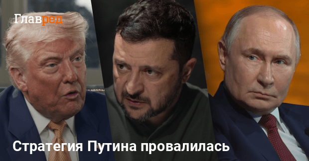 Путин новости — манипуляции с Трампом провалились