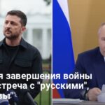 Встреча Зеленского с Путиным — Зеленский назвал условие при котором он встретится с Путиным