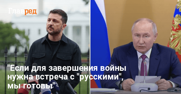 Встреча Зеленского с Путиным — Зеленский назвал условие при котором он встретится с Путиным