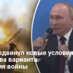 Война в Украине — Путин выдвинул новые условия мира и варианты окончания войны