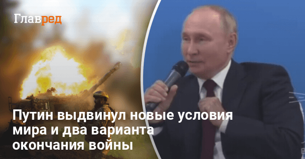 Война в Украине — Путин выдвинул новые условия мира и варианты окончания войны
