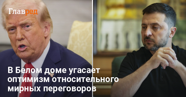 Война в Украине — Мирные усилия Трампа зашли в тупик — WSJ