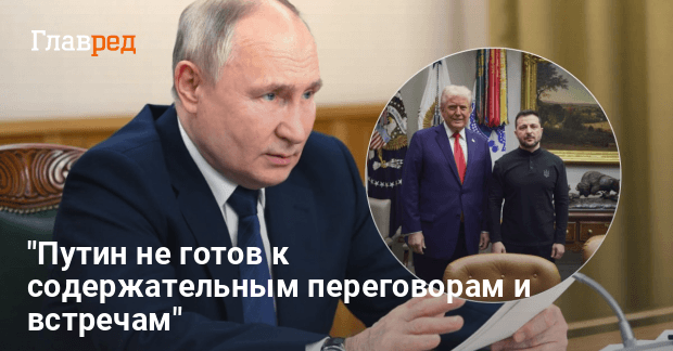 Что задумал Путин — Путин не готов к содержательным переговорам и встрече