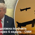 Военная помощь Украине от США — Трамп передал Киеву ракеты