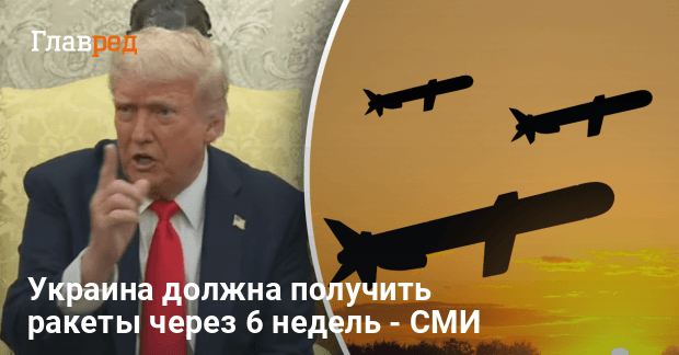 Военная помощь Украине от США — Трамп передал Киеву ракеты