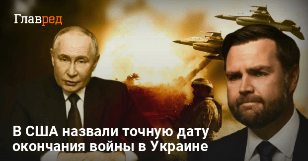 Новости Украины — В США назвали точную дату окончания войны в Украине
