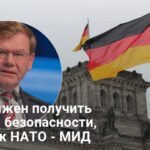 Киев должен получить гарантии безопасности, близкие к НАТО – МИД Германии