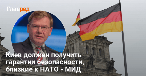 Киев должен получить гарантии безопасности, близкие к НАТО – МИД Германии