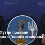 Переговоры на Аляске — Трамп и Путин говорили о новом мировом порядке