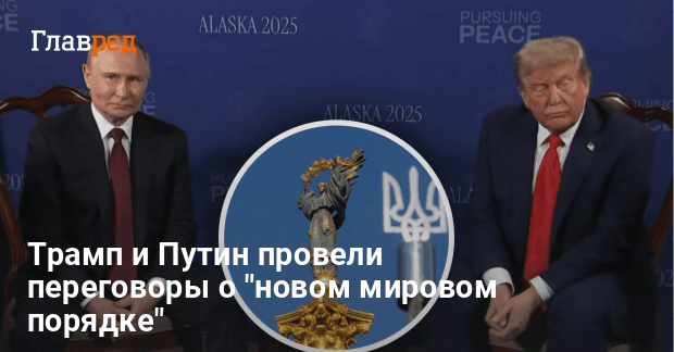 Переговоры на Аляске — Трамп и Путин говорили о новом мировом порядке