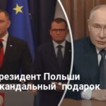 Новости Польши — новый президент Польши сделал скандальный подарок Путину