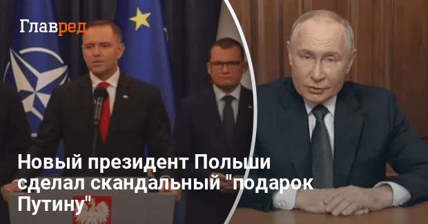 Новости Польши — новый президент Польши сделал скандальный подарок Путину