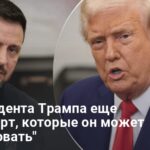 У Трампа есть еще много карт — посол США при НАТО сделал заявление о мире в Украине