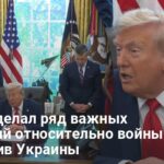 Трамп новости — Трамп принял важное решение по войне