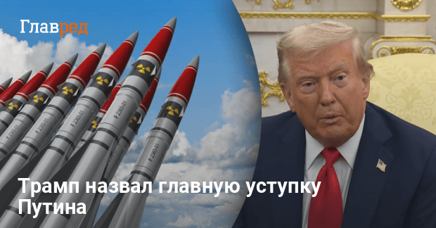 Новости Украины — Трамп назвал главную уступку Путина