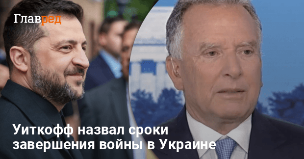 Мирные переговоры — Уиткофф назвал сроки завершения войны