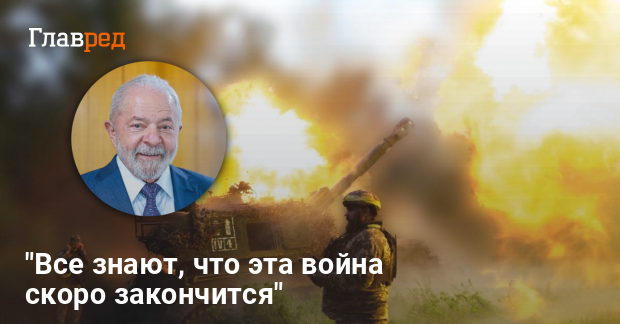 Завершение войны в Украине – президент Бразилии сделал заявление