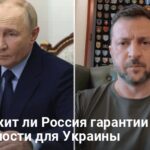 Война в Украине — поддержит ли РФ гарантии безопасности для Украины
