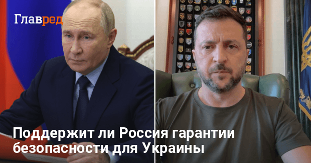 Война в Украине — поддержит ли РФ гарантии безопасности для Украины