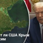 Новости Крыма — политолог рассказал, признают ли США Крым российским