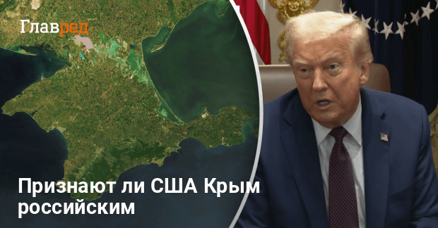 Новости Крыма — политолог рассказал, признают ли США Крым российским