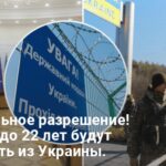 Выезд из Украины — какие документы нужны для выезда мужчинам до 22 лет