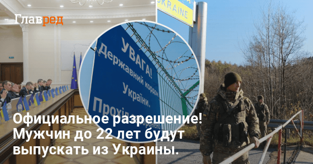 Выезд из Украины — какие документы нужны для выезда мужчинам до 22 лет