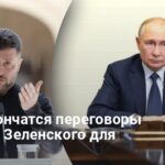 Новости Украины — Чем закончатся переговоры Путина и Зеленского