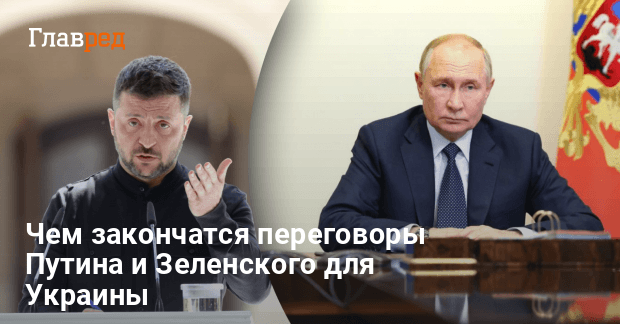 Новости Украины — Чем закончатся переговоры Путина и Зеленского