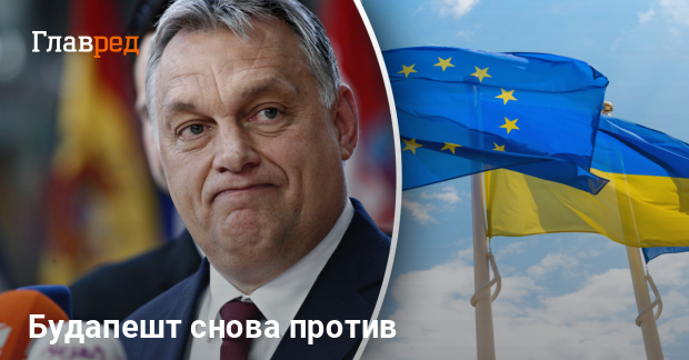 Помощь Украине от ЕС — Венгрия идет в суд из-за российских активов