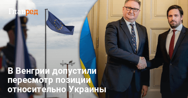 Венгрия может пересмотреть позицию относительно членства Украины в ЕС
