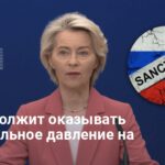 Удар РФ по Киеву — в ЕС анонсировали новые санкции против России