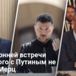 Переговоры Зеленского и Путина не состоятся — Мерц назвал причину