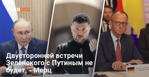 Переговоры Зеленского и Путина не состоятся — Мерц назвал причину