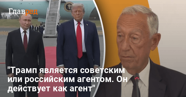 Трамп новости — президент Португалии заявил, что Трамп — советский агент