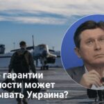 Новости Украины — На какие гарантии безопасности может рассчитывать Киев