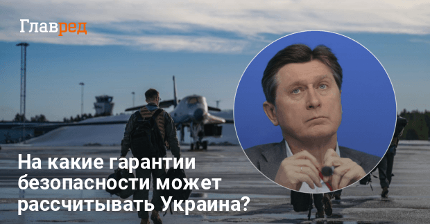 Новости Украины — На какие гарантии безопасности может рассчитывать Киев