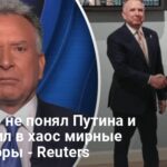 Уиткофф не понял Путина и превратил в хаос мирные переговоры — Reuters
