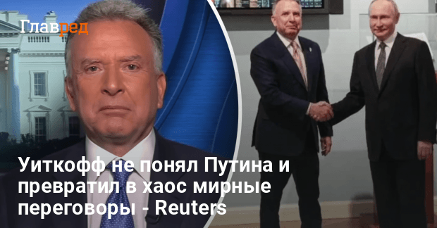Уиткофф не понял Путина и превратил в хаос мирные переговоры — Reuters