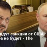 Война Россия Украина новости — США предупредили РФ