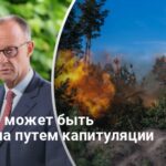 Война России против Украины — Мерц назвал условие окончания войны